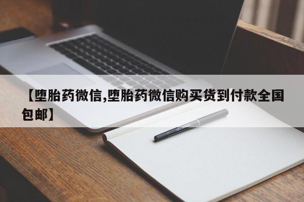 流产药网上专门卖店微信【堕胎药微信,堕胎药微信购买货到付款全国包邮】