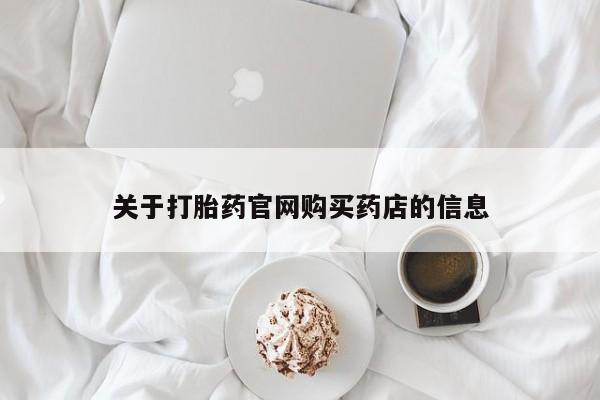流产药网上专门卖店微信关于打胎药官网购买药店的信息