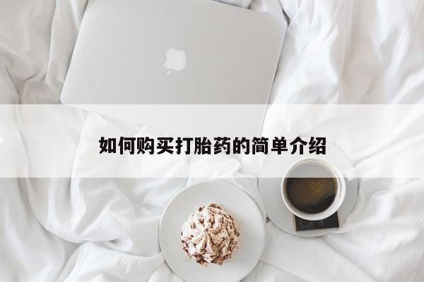 流产药网上专门卖店微信如何购买打胎药的简单介绍