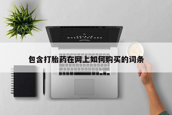 流产药网上专门卖店微信包含打胎药在网上如何购买的词条