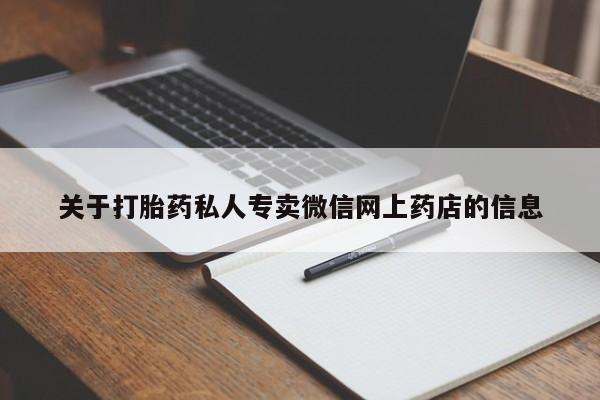 流产药网上专门卖店微信关于打胎药私人专卖微信网上药店的信息