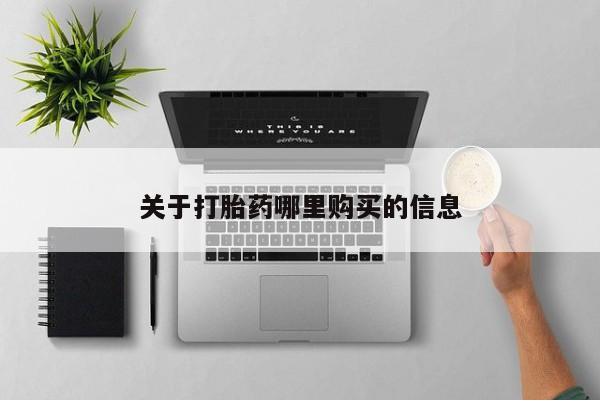 流产药网上专门卖店微信关于打胎药哪里购买的信息