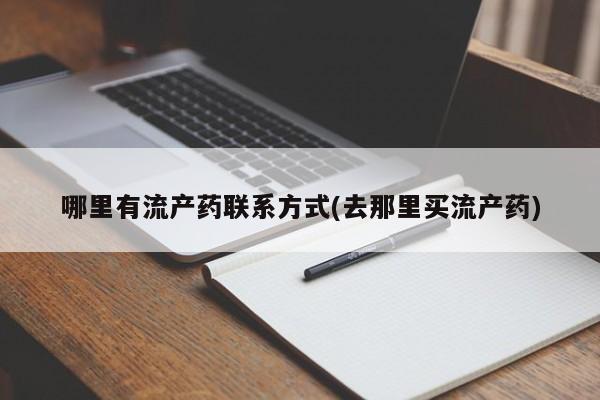 流产药网上专门卖店微信哪里有流产药联系方式(去那里买流产药)
