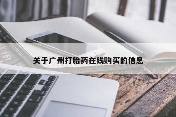 流产药网上专门卖店微信要闻 第62页