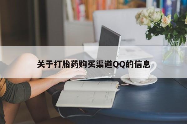 流产药网上专门卖店微信关于打胎药购买渠道QQ的信息