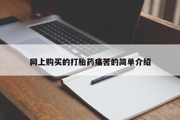 流产药网上专门卖店微信网上购买的打胎药痛苦的简单介绍