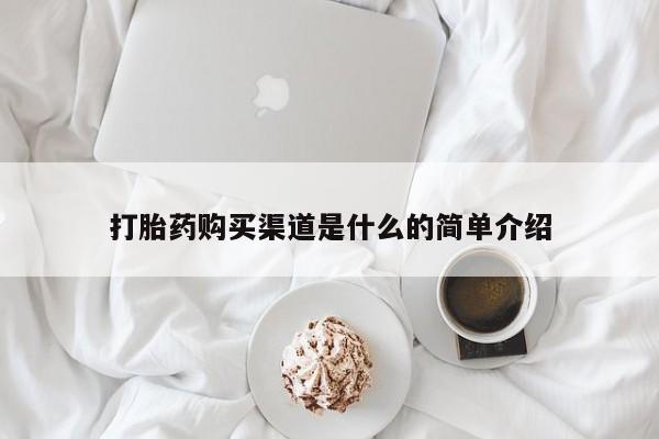 流产药网上专门卖店微信打胎药购买渠道是什么的简单介绍