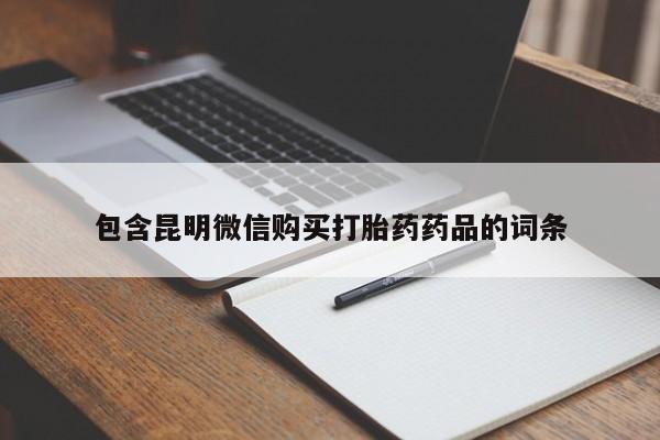 流产药网上专门卖店微信包含昆明微信购买打胎药药品的词条