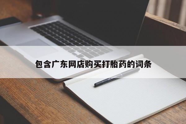 流产药网上专门卖店微信新闻 第62页
