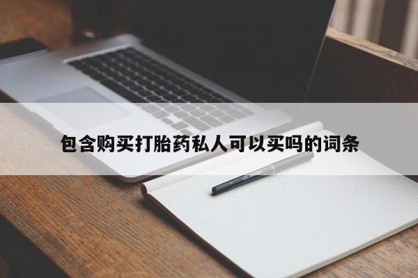 流产药网上专门卖店微信包含购买打胎药私人可以买吗的词条