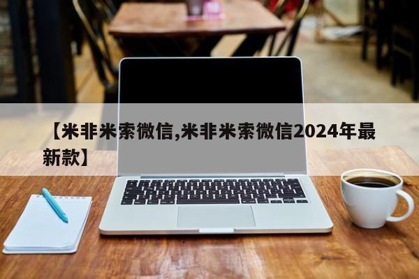 流产药网上专门卖店微信【米非米索微信,米非米索微信2024年最新款】