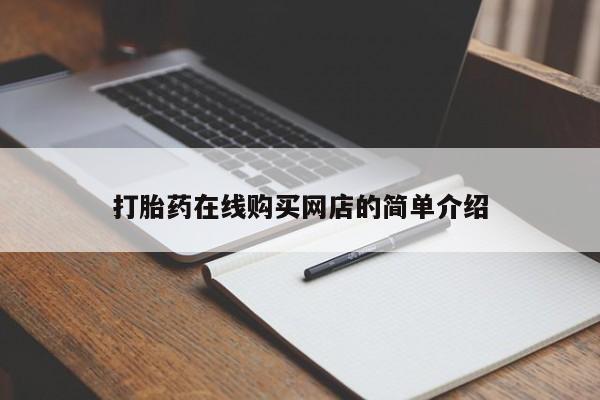 流产药网上专门卖店微信打胎药在线购买网店的简单介绍