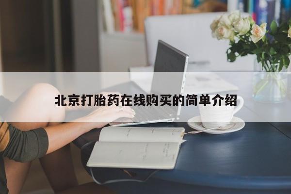流产药网上专门卖店微信北京打胎药在线购买的简单介绍