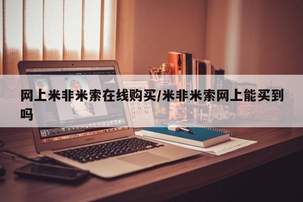 流产药网上专门卖店微信网上米非米索在线购买/米非米索网上能买到吗