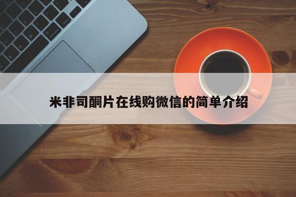流产药网上专门卖店微信米非司酮片在线购微信的简单介绍