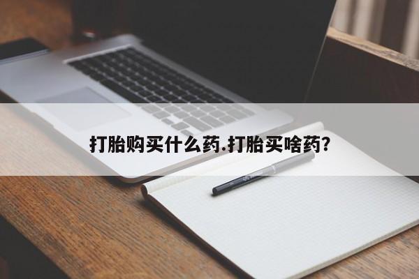 流产药网上专门卖店微信要闻 第48页