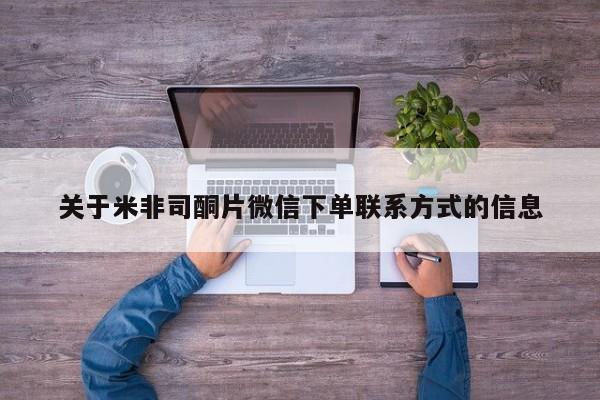 流产药网上专门卖店微信关于米非司酮片微信下单联系方式的信息